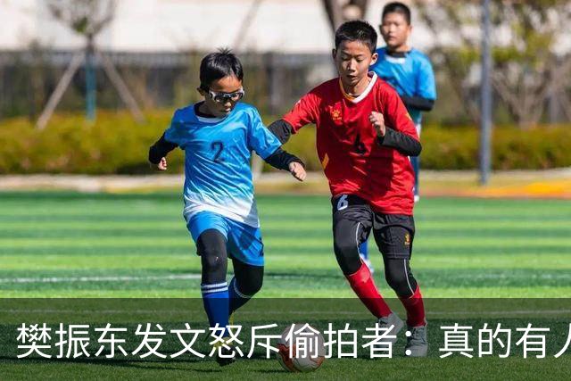 樊振东发文怒斥偷拍者：真的有人愿意被偷拍吗？不尊重他人 侵犯隐私