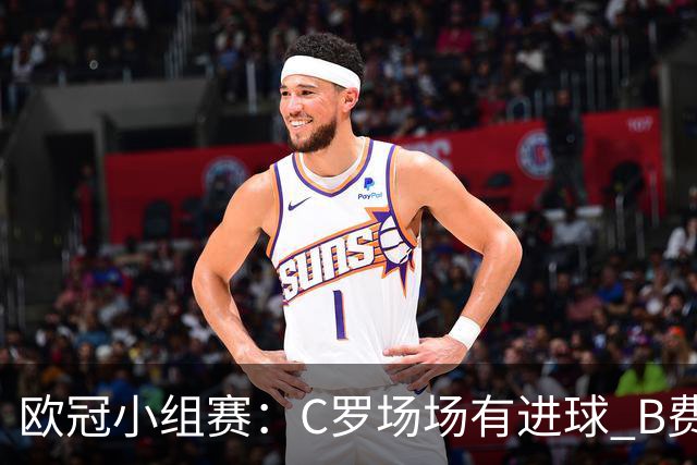 欧冠小组赛：C罗场场有进球 B费场场有助攻