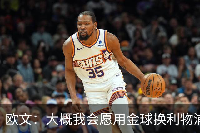 欧文：大概我会愿用金球换利物浦欧冠奖牌，这很难说