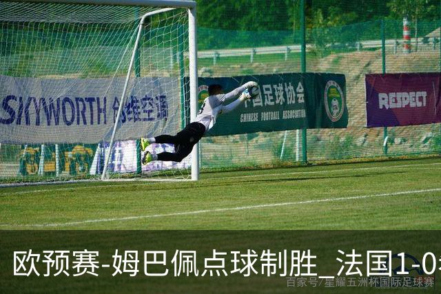 欧预赛-姆巴佩点球制胜 法国1-0希腊取4连胜
