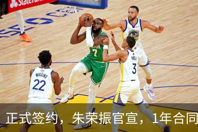 正式签约，朱荣振官宣，1年合同，薪水曝光，曾帮辽篮夺冠