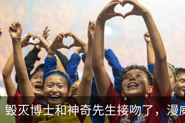 毁灭博士和神奇先生接吻了，漫威正史头一遭