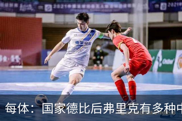 每体：国家德比后弗里克有多种中场调整方案
