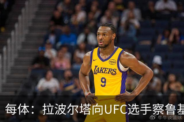 每体：拉波尔塔向UFC选手察鲁基扬赠球衣，也迎接歌手Tyler