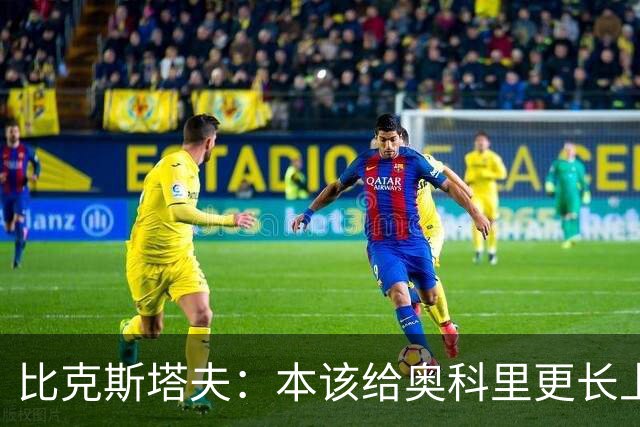 比克斯塔夫：本该给奥科里更长上场时间，我们信任他
