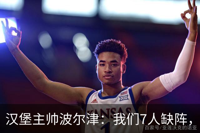 汉堡主帅波尔津：我们7人缺阵，但仍希望能淘汰法兰克福