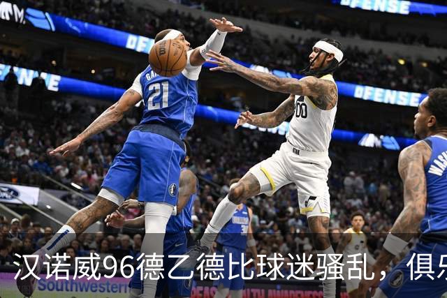 汉诺威96德乙德比球迷骚乱，俱乐部发公告强烈谴责