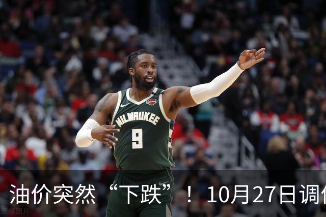 油价突然“下跌”！10月27日调价后92/95号汽油价格，玉米价格如何？