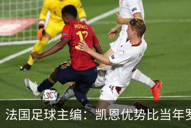 法国足球主编：凯恩优势比当年罗德里还小 他可能是综合最好选择