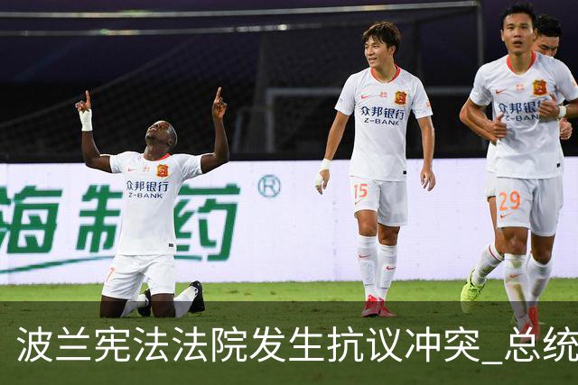 波兰宪法法院发生抗议冲突 总统中断访问紧急回国