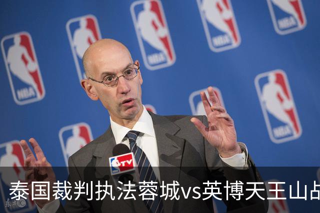 泰国裁判执法蓉城vs英博天王山战！李海新执法三镇保级大战