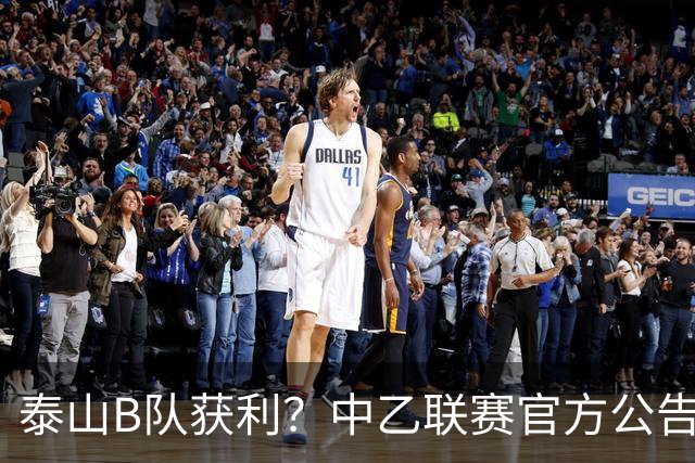 泰山B队获利？中乙联赛官方公告，沪媒：海港B队冲甲难了