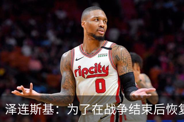 泽连斯基：为了在战争结束后恢复运转，乌克兰需要让950万人回国