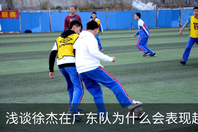 浅谈徐杰在广东队为什么会表现越来越差？其实大可不必过多担心