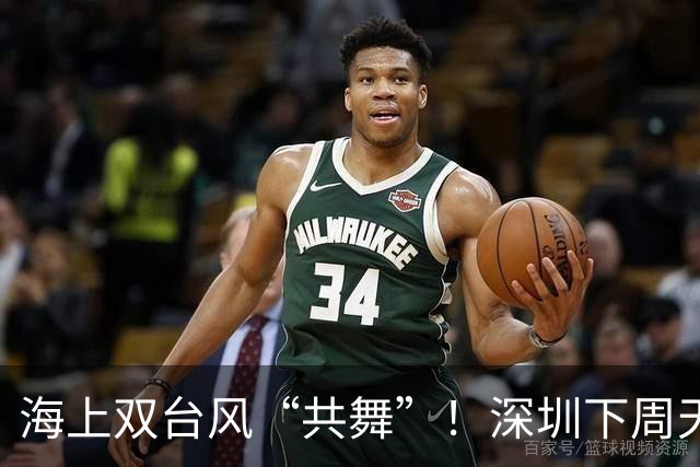 海上双台风“共舞”！深圳下周天气有变→