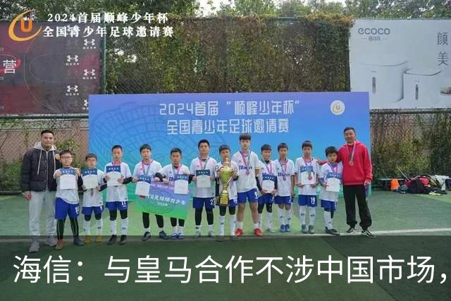 海信：与皇马合作不涉中国市场，与姆巴佩无任何直接代言关系，已发函谴责