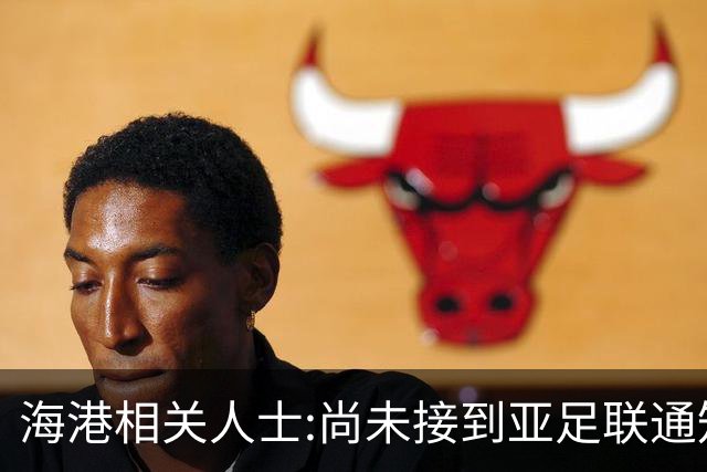 海港相关人士:尚未接到亚足联通知 不确定能否递补