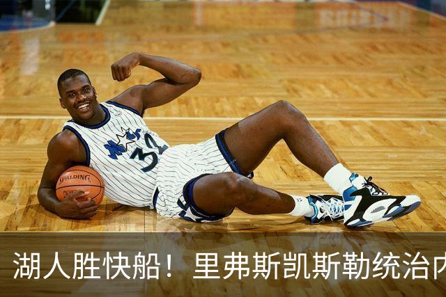 湖人胜快船！里弗斯凯斯勒统治内外，2配角出身价，东契奇没法看