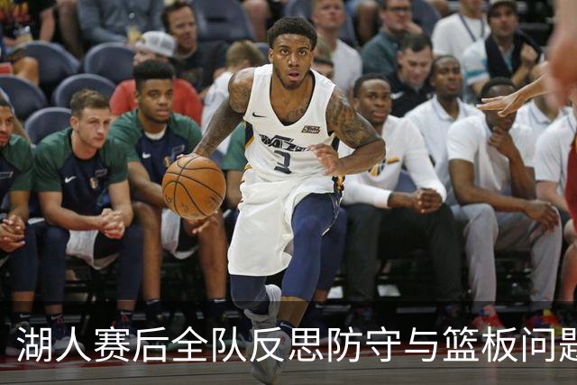 湖人赛后全队反思防守与篮板问题，雷迪克直指第三节和内线问题！