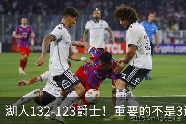 湖人132-123爵士！重要的不是3连胜，而是东契奇在赛后的一番表态