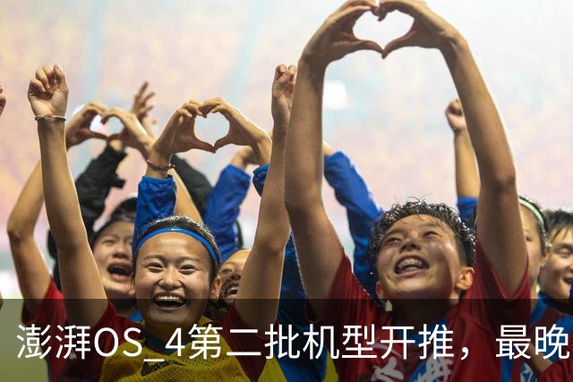 澎湃OS 4第二批机型开推，最晚一批排到2027年1月