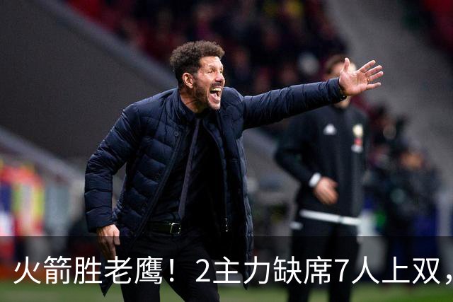 火箭胜老鹰！2主力缺席7人上双，谢泼德伊森大爆发，史密斯犯迷糊