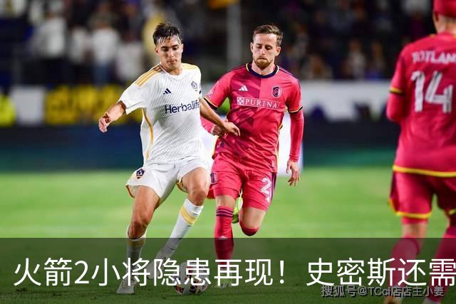 火箭2小将隐患再现！史密斯还需提升两点，阿门一打控卫就崩！