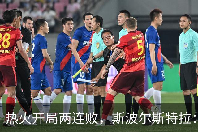 热火开局两连败，斯波尔斯特拉：更衣室在乎，扬尼斯真的很在乎