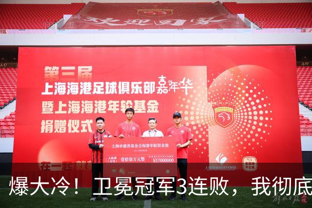 爆大冷！卫冕冠军3连败，我彻底认清4个现实：东部格局真变了