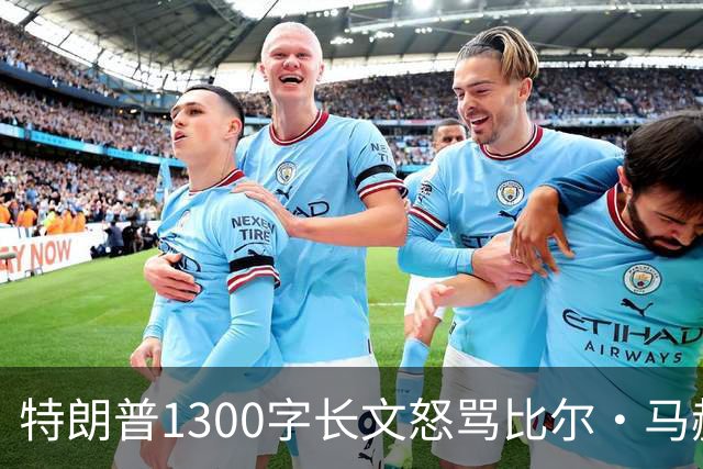 特朗普1300字长文怒骂比尔·马赫：彻头彻尾的失败者