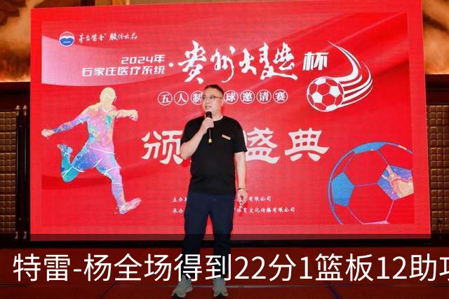 特雷-杨全场得到22分1篮板12助攻1抢断