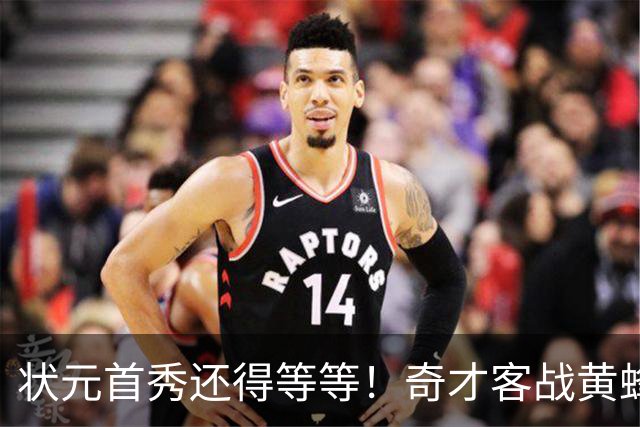 状元首秀还得等等！奇才客战黄蜂 迪班萨因左脚踝扭伤继续缺阵
