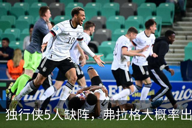 独行侠5人缺阵，弗拉格大概率出战热火