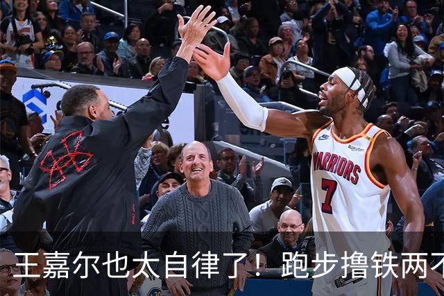 王嘉尔也太自律了！跑步撸铁两不误，常年体脂率8%，这身材谁不爱？