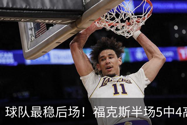 球队最稳后场！福克斯半场5中4高效拿下10分3助2断