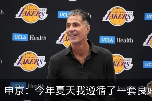 申京：今年夏天我遵循了一套良好的饮食计划 现在我处于最佳状态