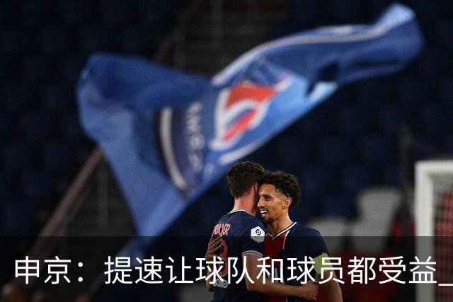 申京：提速让球队和球员都受益 上赛季结束后我们就讨论过这个