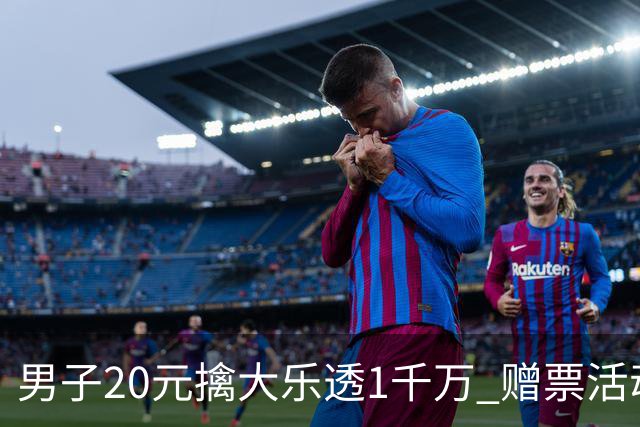 男子20元擒大乐透1千万 赠票活动给自己带来好运