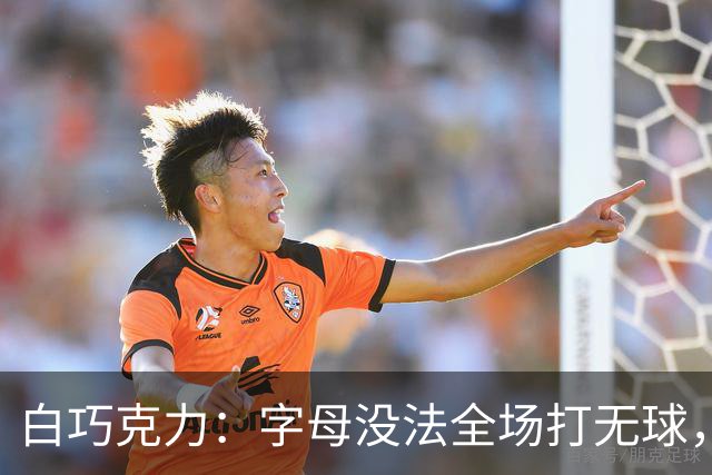 白巧克力：字母没法全场打无球，但热火足够优秀能解决
