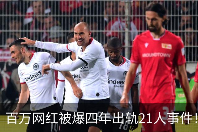 百万网红被爆四年出轨21人事件！