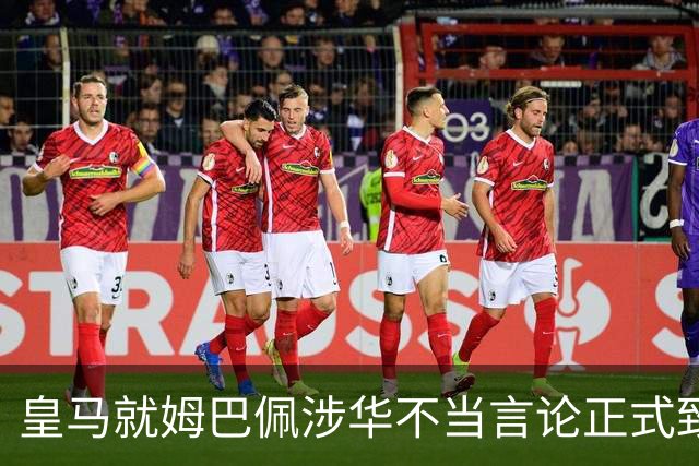 皇马就姆巴佩涉华不当言论正式致歉：此前一度“拖更”，总台曾称“一切免谈”