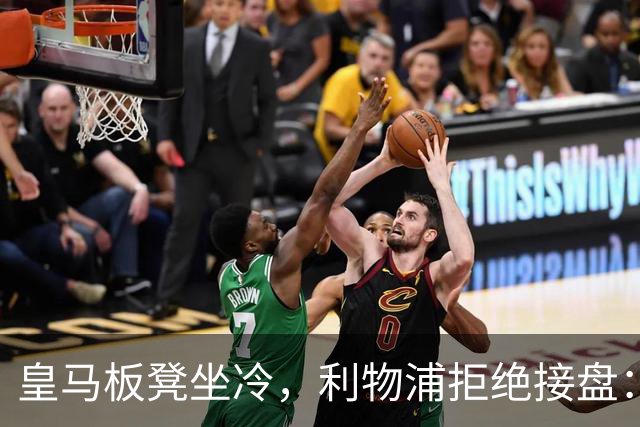 皇马板凳坐冷，利物浦拒绝接盘：阿诺德一月份冬窗无缘回归安菲尔德