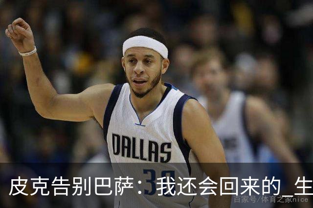 皮克告别巴萨：我还会回来的 生于斯死于斯