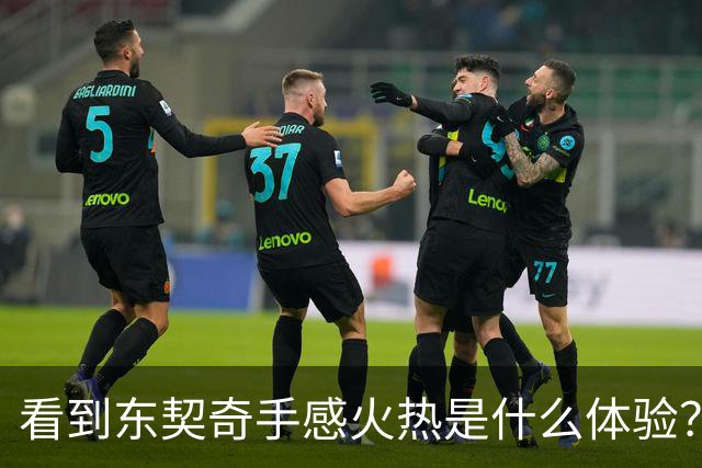 看到东契奇手感火热是什么体验？塞克斯顿：当啦啦队员 为他欢呼