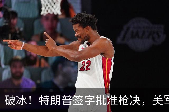 破冰！特朗普签字批准枪决，美军65年首例死刑，内鬼军官终伏法