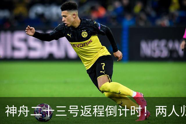 神舟二十三号返程倒计时！两人归来一人留守，下个乘组双指令长？