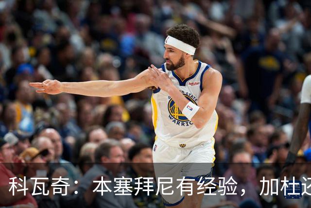 科瓦奇：本塞拜尼有经验，加杜还没有达到我希望他达到的水平
