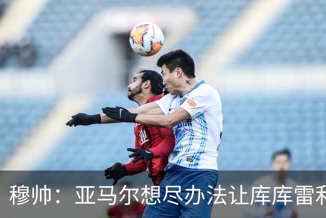 穆帅：亚马尔想尽办法让库库雷利亚染黄，但库库应对出色