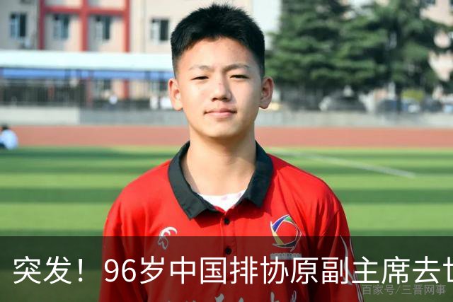 突发！96岁中国排协原副主席去世，曾公开批评郎平