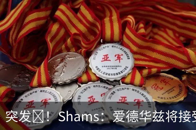 突发💥！Shams：爱德华兹将接受右膝关节镜手术 预计将缺席俩月